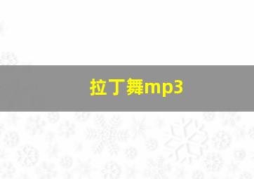 拉丁舞mp3