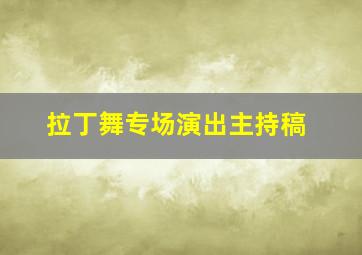 拉丁舞专场演出主持稿