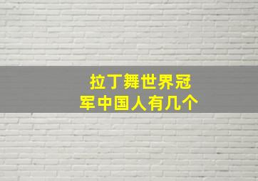 拉丁舞世界冠军中国人有几个