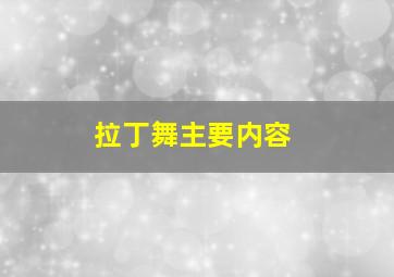 拉丁舞主要内容