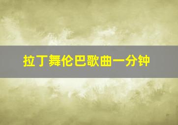 拉丁舞伦巴歌曲一分钟