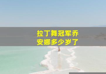 拉丁舞冠军乔安娜多少岁了