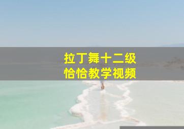 拉丁舞十二级恰恰教学视频