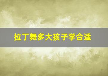 拉丁舞多大孩子学合适