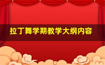 拉丁舞学期教学大纲内容