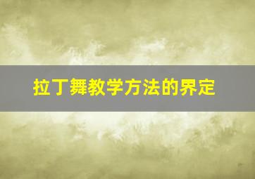 拉丁舞教学方法的界定