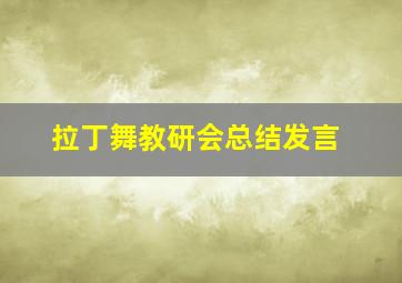 拉丁舞教研会总结发言