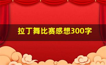 拉丁舞比赛感想300字