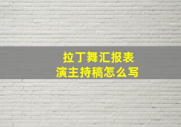 拉丁舞汇报表演主持稿怎么写