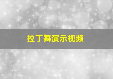 拉丁舞演示视频