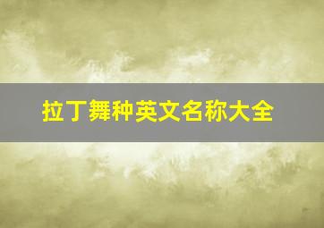 拉丁舞种英文名称大全