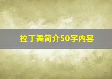 拉丁舞简介50字内容