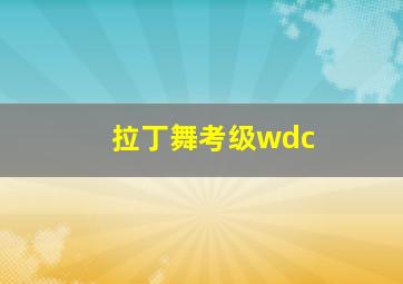 拉丁舞考级wdc