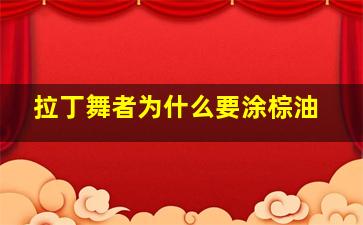 拉丁舞者为什么要涂棕油