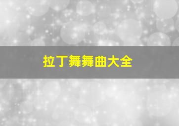 拉丁舞舞曲大全