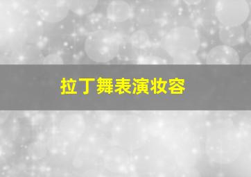 拉丁舞表演妆容