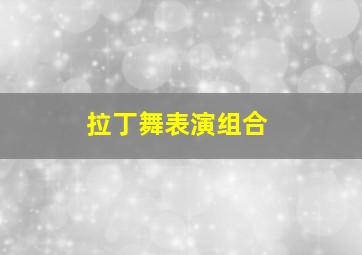 拉丁舞表演组合