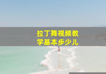 拉丁舞视频教学基本步少儿