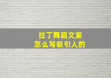 拉丁舞蹈文案怎么写吸引人的