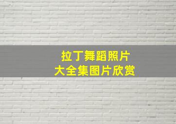 拉丁舞蹈照片大全集图片欣赏