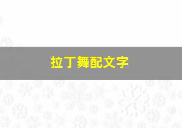 拉丁舞配文字