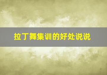 拉丁舞集训的好处说说