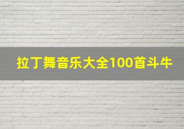 拉丁舞音乐大全100首斗牛