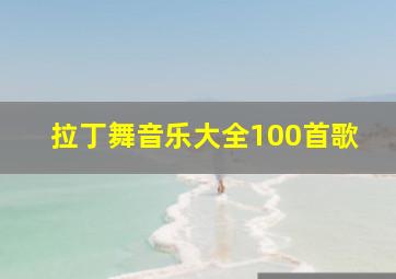 拉丁舞音乐大全100首歌