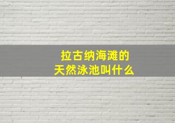 拉古纳海滩的天然泳池叫什么