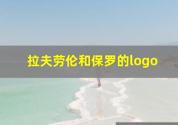 拉夫劳伦和保罗的logo