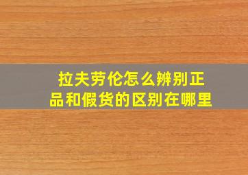 拉夫劳伦怎么辨别正品和假货的区别在哪里