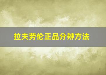 拉夫劳伦正品分辨方法