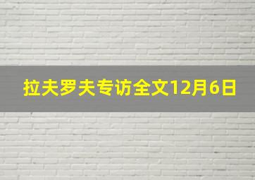 拉夫罗夫专访全文12月6日