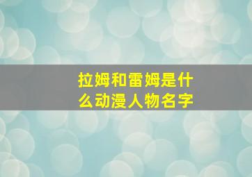 拉姆和雷姆是什么动漫人物名字