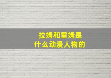 拉姆和雷姆是什么动漫人物的