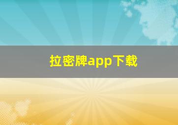 拉密牌app下载