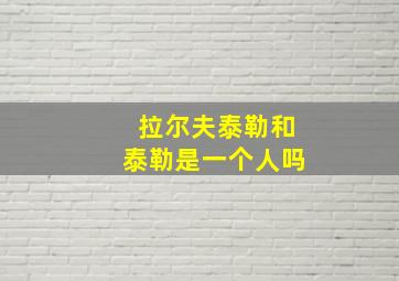 拉尔夫泰勒和泰勒是一个人吗