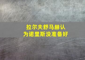 拉尔夫舒马赫认为诺里斯没准备好