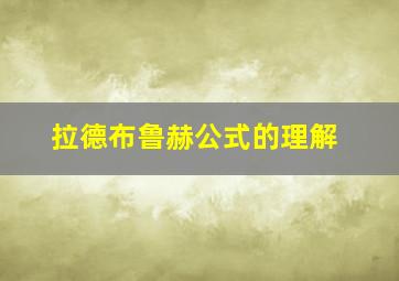 拉德布鲁赫公式的理解