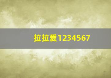 拉拉爱1234567