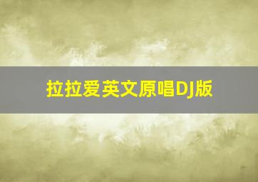 拉拉爱英文原唱DJ版