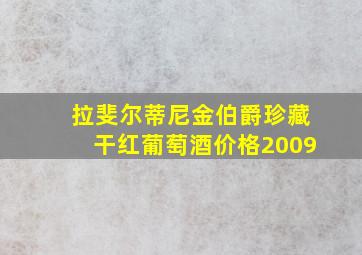 拉斐尔蒂尼金伯爵珍藏干红葡萄酒价格2009