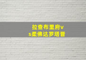 拉查布里府vs柔佛达罗塔晋