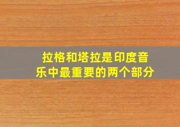 拉格和塔拉是印度音乐中最重要的两个部分