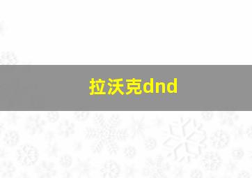 拉沃克dnd