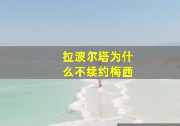 拉波尔塔为什么不续约梅西