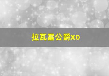 拉瓦雷公爵xo