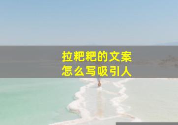 拉粑粑的文案怎么写吸引人