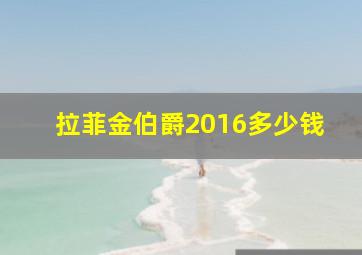 拉菲金伯爵2016多少钱