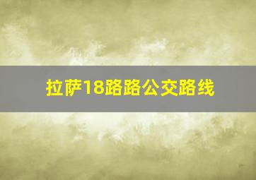 拉萨18路路公交路线